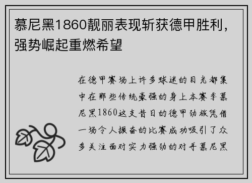 慕尼黑1860靓丽表现斩获德甲胜利，强势崛起重燃希望