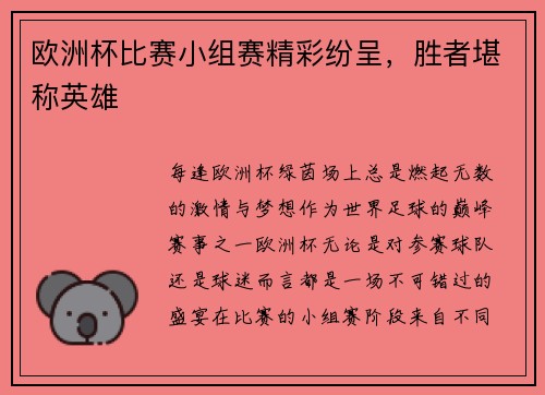 欧洲杯比赛小组赛精彩纷呈，胜者堪称英雄