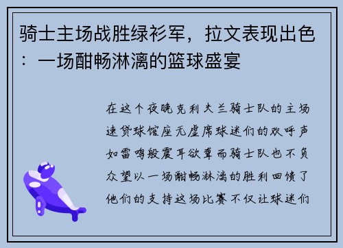 骑士主场战胜绿衫军，拉文表现出色：一场酣畅淋漓的篮球盛宴