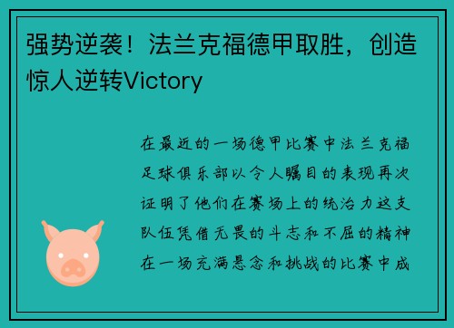 强势逆袭！法兰克福德甲取胜，创造惊人逆转Victory