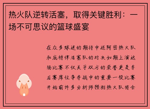 热火队逆转活塞，取得关键胜利：一场不可思议的篮球盛宴