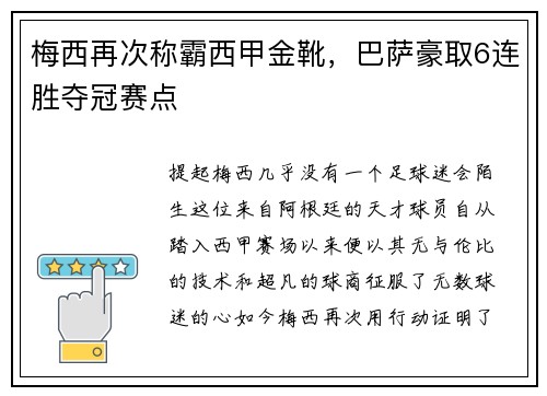 梅西再次称霸西甲金靴，巴萨豪取6连胜夺冠赛点