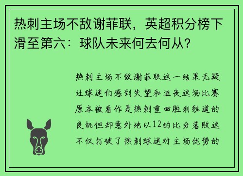 热刺主场不敌谢菲联，英超积分榜下滑至第六：球队未来何去何从？