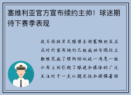 塞维利亚官方宣布续约主帅！球迷期待下赛季表现