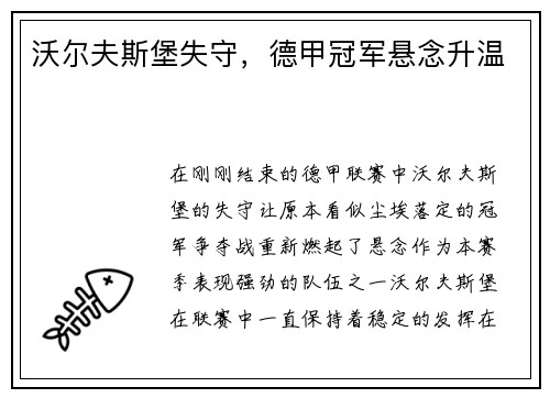 沃尔夫斯堡失守，德甲冠军悬念升温