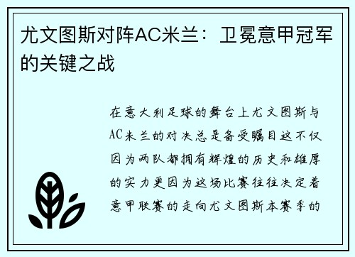尤文图斯对阵AC米兰：卫冕意甲冠军的关键之战