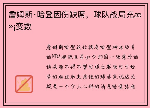 詹姆斯·哈登因伤缺席，球队战局充满变数