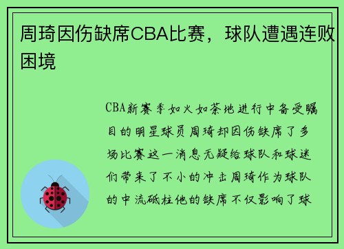 周琦因伤缺席CBA比赛，球队遭遇连败困境