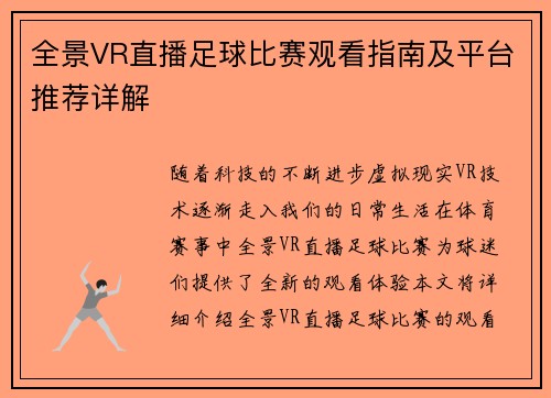 全景VR直播足球比赛观看指南及平台推荐详解