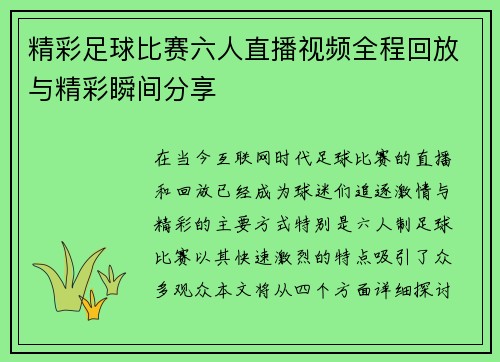 精彩足球比赛六人直播视频全程回放与精彩瞬间分享