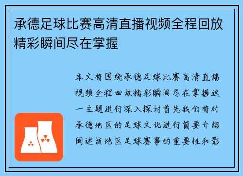 承德足球比赛高清直播视频全程回放精彩瞬间尽在掌握
