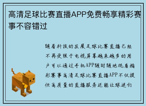 高清足球比赛直播APP免费畅享精彩赛事不容错过