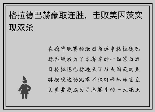 格拉德巴赫豪取连胜，击败美因茨实现双杀