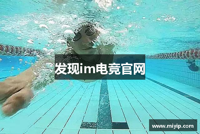 发现im电竞官网